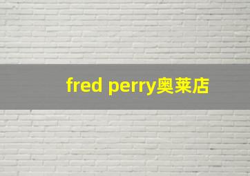 fred perry奥莱店